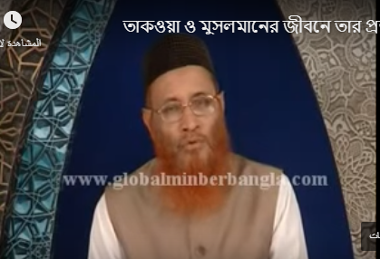 তাকওয়া ও মুসলমানের জীবনে তার প্রভাব