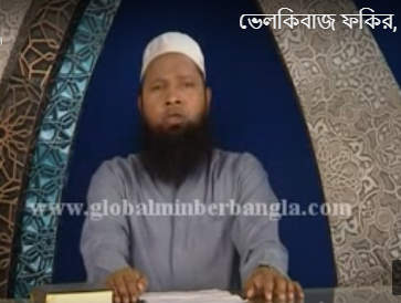 ভেলকিবাজ ফকির, গণক, যাদুকর ও জ্যোতিষী থেকে সাবধান