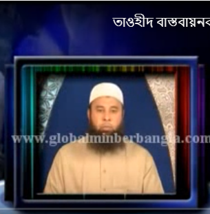 তাওহীদ বাস্তবায়নকারীর  মর্যাদা