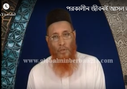 পরকালীন জীবনই আসল জীবন